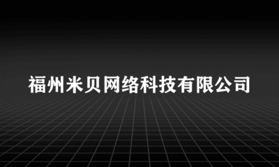 福州米貝網(wǎng)絡(luò)科技 計算機(jī)輔助設(shè)備修理領(lǐng)域的專業(yè)服務(wù)